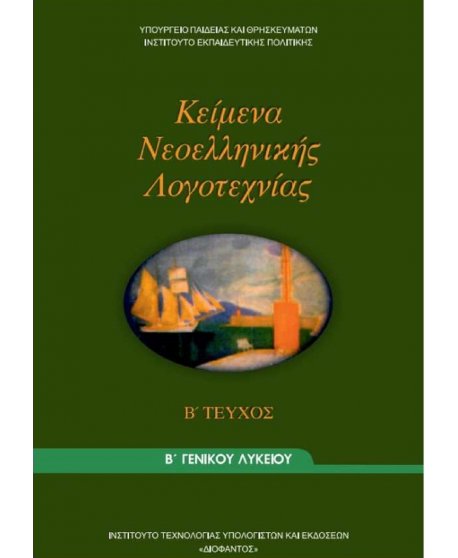 ΚΕΙΜΕΝΑ ΝΕΟΕΛΛΗΝΙΚΗΣ ΛΟΓΟΤΕΧΝΙΑΣ Β' ΛΥΚΕΙΟΥ (Β ΤΕΥΧΟΣ)