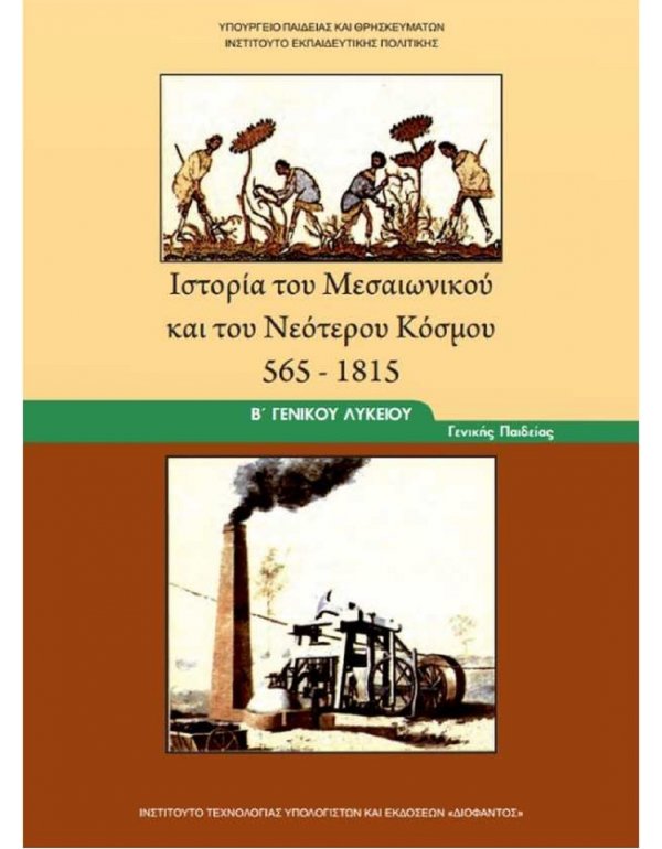 ΙΣΤΟΡΙΑ ΤΟΥ ΜΕΣΑΙΩΝΙΚΟΥ ΚΑΙ ΤΟΥ ΝΕΟΤΕΡΟΥ ΚΟΣΜΟΥ Β' ΛΥΚΕΙΟΥ