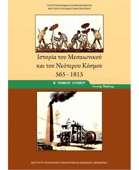 ΙΣΤΟΡΙΑ ΤΟΥ ΜΕΣΑΙΩΝΙΚΟΥ ΚΑΙ ΤΟΥ ΝΕΟΤΕΡΟΥ ΚΟΣΜΟΥ Β' ΛΥΚΕΙΟΥ
