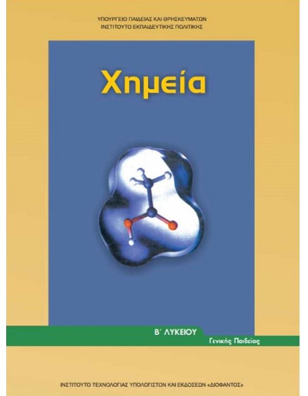 ΧΗΜΕΙΑ Β' ΛΥΚΕΙΟΥ ΓΕΝΙΚΗΣ ΠΑΙΔΕΙΑΣ