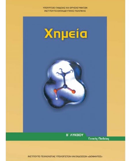ΧΗΜΕΙΑ Β' ΛΥΚΕΙΟΥ ΓΕΝΙΚΗΣ ΠΑΙΔΕΙΑΣ