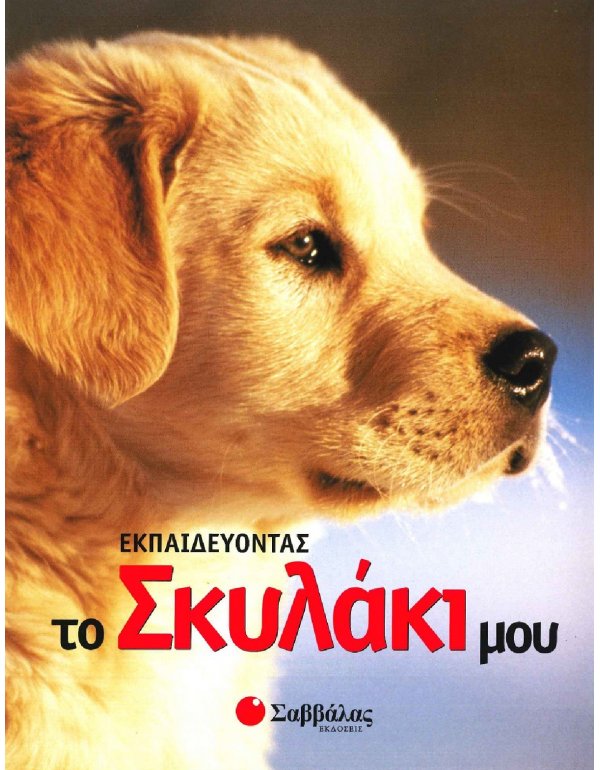 ΕΚΠΑΙΔΕΥΟΝΤΑΣ ΤΟ ΣΚΥΛΑΚΙ ΜΟΥ