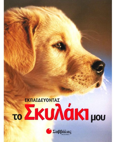 ΕΚΠΑΙΔΕΥΟΝΤΑΣ ΤΟ ΣΚΥΛΑΚΙ ΜΟΥ
