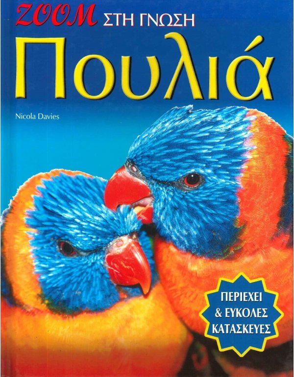 ΠΟΥΛΙΑ - ΖΟΟΜ ΣΤΗ ΓΝΩΣΗ