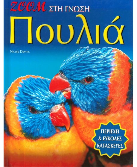 ΠΟΥΛΙΑ - ΖΟΟΜ ΣΤΗ ΓΝΩΣΗ