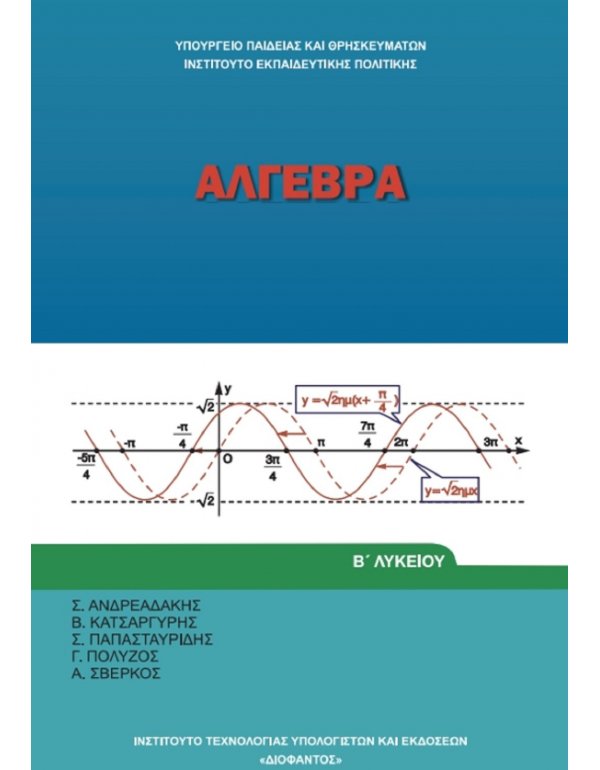 ΑΛΓΕΒΡΑ Β' ΛΥΚΕΙΟΥ