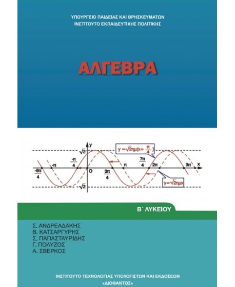 ΑΛΓΕΒΡΑ Β' ΛΥΚΕΙΟΥ