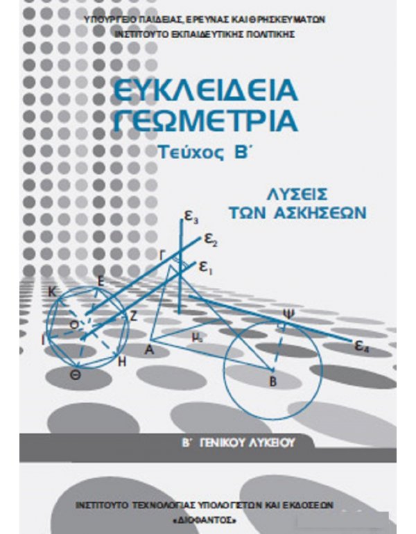 ΕΥΚΛΕΙΔΙΑ ΓΕΩΜΕΤΡΙΑ ΤΕΥΧΟΣ Β' ΛΥΣΕΙΣ ΤΩΝ ΑΣΚΗΣΕΩΝ Β' ΛΥΚΕΙΟΥ