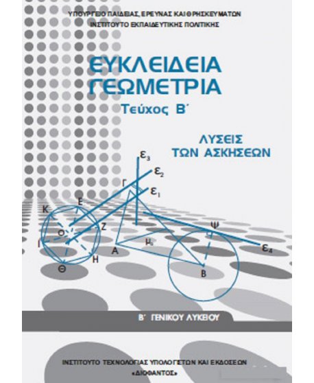 ΕΥΚΛΕΙΔΙΑ ΓΕΩΜΕΤΡΙΑ ΤΕΥΧΟΣ Β' ΛΥΣΕΙΣ ΤΩΝ ΑΣΚΗΣΕΩΝ Β' ΛΥΚΕΙΟΥ
