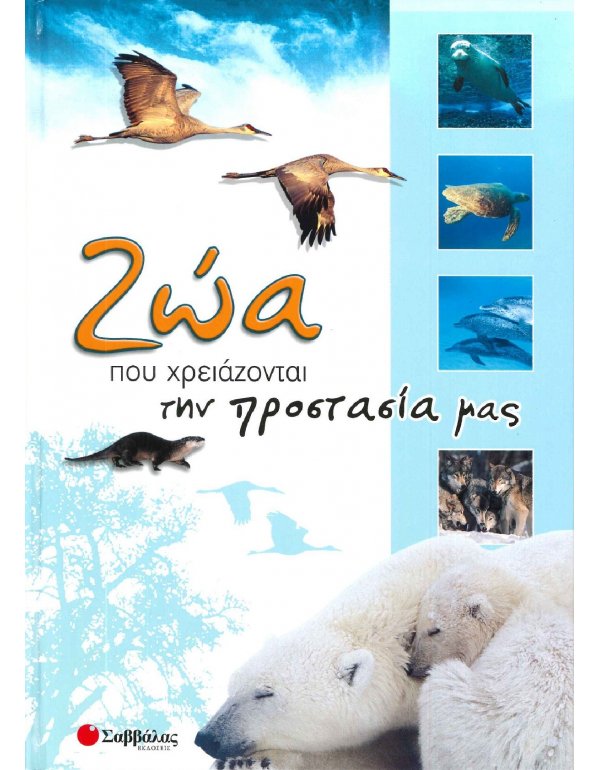 ΖΩΑ ΠΟΥ ΧΡΕΙΑΖΟΝΤΑΙ ΤΗΝ ΠΡΟΣΤΑΣΙΑ ΜΑΣ