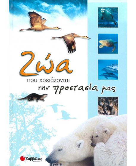 ΖΩΑ ΠΟΥ ΧΡΕΙΑΖΟΝΤΑΙ ΤΗΝ ΠΡΟΣΤΑΣΙΑ ΜΑΣ