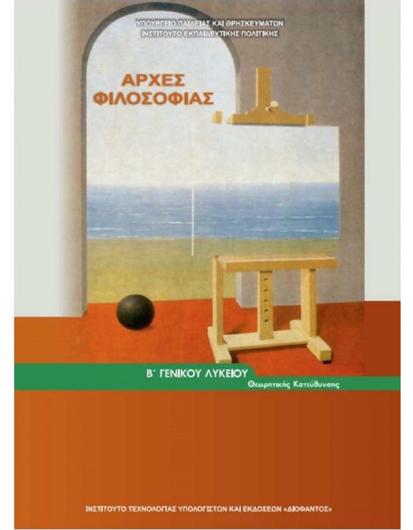 ΑΡΧΕΣ ΦΙΛΟΣΟΦΙΑΣ Β' ΛΥΚΕΙΟΥ