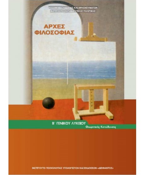 ΑΡΧΕΣ ΦΙΛΟΣΟΦΙΑΣ Β' ΛΥΚΕΙΟΥ