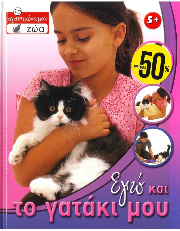 ΤΑ ΑΓΑΠΗΜΕΝΑ ΜΟΥ ΖΩΑ - ΕΓΩ ΚΑΙ ΤΟ ΓΑΤΑΚΙ ΜΟΥ