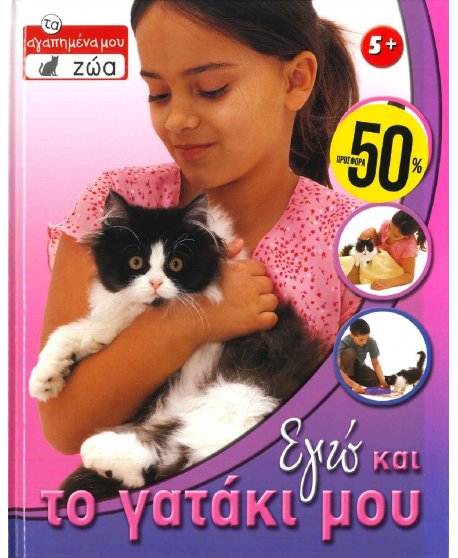 ΤΑ ΑΓΑΠΗΜΕΝΑ ΜΟΥ ΖΩΑ - ΕΓΩ ΚΑΙ ΤΟ ΓΑΤΑΚΙ ΜΟΥ