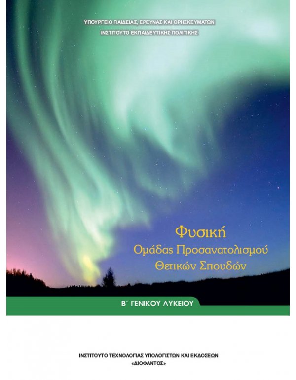 ΦΥΣΙΚΗ ΟΜΑΔΑΣ ΠΡΟΣΑΝΑΤΟΛΙΣΜΟΥ ΘΕΤΙΚΩΝ ΣΠΟΥΔΩΝ Β' ΛΥΚΕΙΟΥ