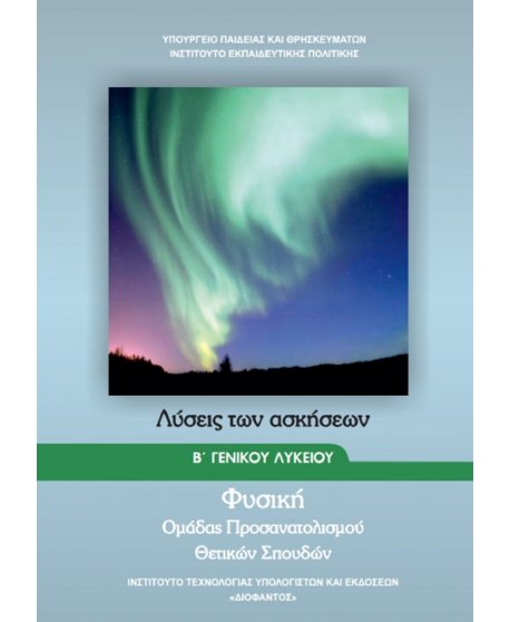 ΦΥΣΙΚΗ Β' ΛΥΚΕΙΟΥ ΠΡΟΣΑΝΑΤΟΛΙΣΜΟΥ ΛΥΣΕΙΣ ΤΩΝ ΑΣΚΗΣΕΩΝ