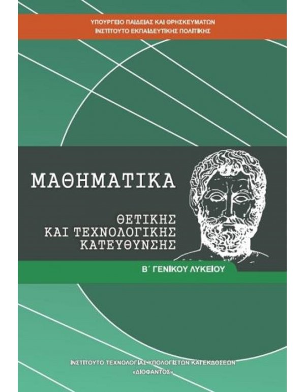 ΜΑΘΗΜΑΤΙΚΑ ΘΕΤΙΚΩΝ ΣΠΟΥΔΩΝ Β' ΛΥΚΕΙΟΥ