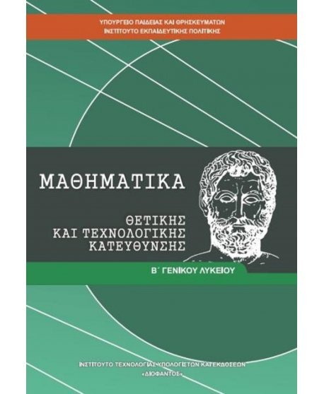 ΜΑΘΗΜΑΤΙΚΑ ΘΕΤΙΚΩΝ ΣΠΟΥΔΩΝ Β' ΛΥΚΕΙΟΥ