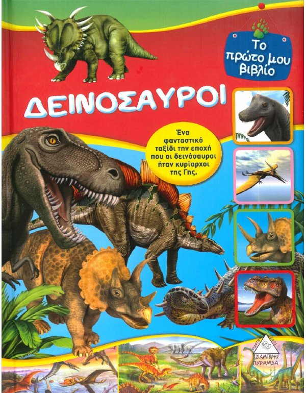 ΔΕΙΝΟΣΑΥΡΟΙ - ΤΟ ΠΡΩΤΟ ΜΟΥ ΒΙΒΛΙΟ