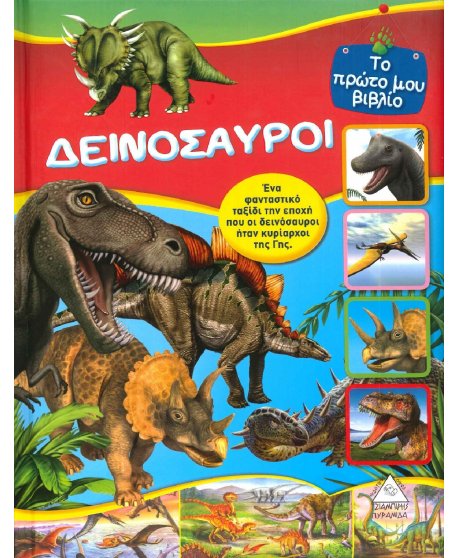 ΔΕΙΝΟΣΑΥΡΟΙ - ΤΟ ΠΡΩΤΟ ΜΟΥ ΒΙΒΛΙΟ