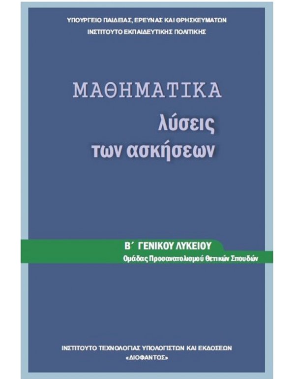 ΜΑΘΗΜΑΤΙΚΑ ΚΑΤΕΥΘΥΝΣΗΣ Β' ΛΥΚΕΙΟΥ ΛΥΣΕΙΣ