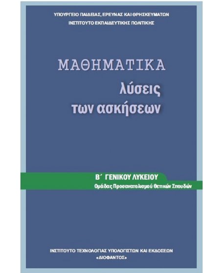 ΜΑΘΗΜΑΤΙΚΑ ΚΑΤΕΥΘΥΝΣΗΣ Β' ΛΥΚΕΙΟΥ ΛΥΣΕΙΣ