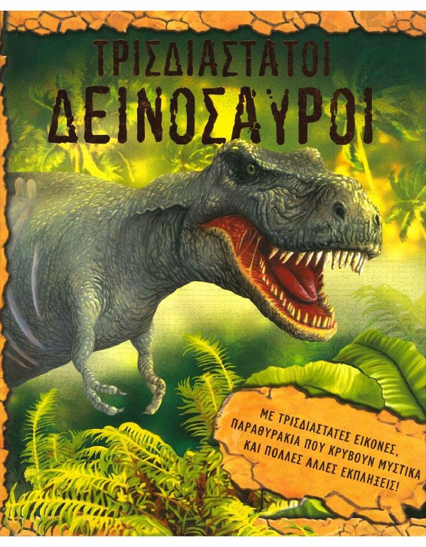 ΤΡΙΣΔΙΑΣΤΑΤΟΙ ΔΕΙΝΟΣΑΥΡΟΙ