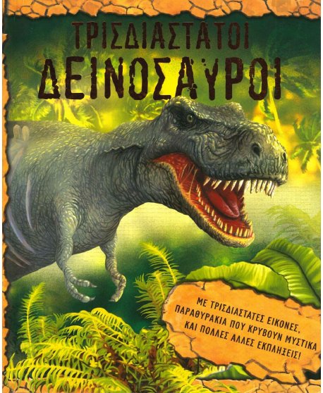 ΤΡΙΣΔΙΑΣΤΑΤΟΙ ΔΕΙΝΟΣΑΥΡΟΙ