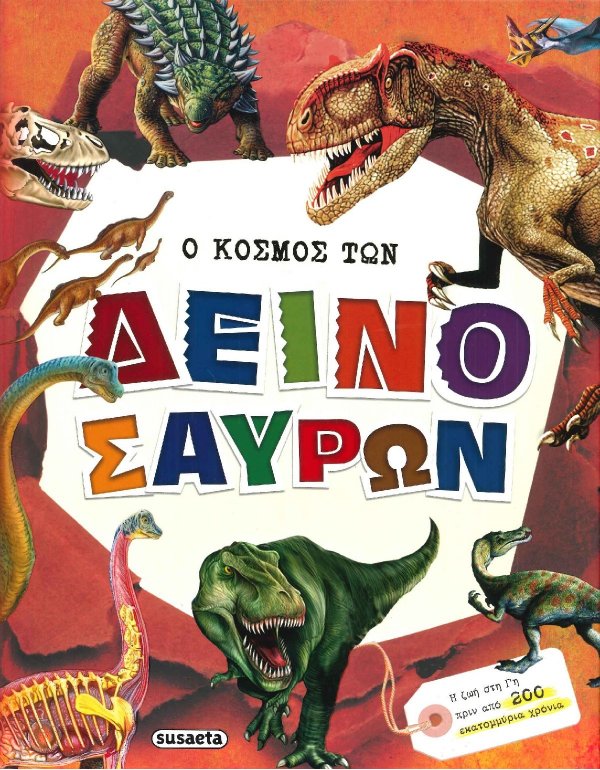 Ο ΚΟΣΜΟΣ ΤΩΝ ΔΕΙΝΟΣΑΥΡΩΝ