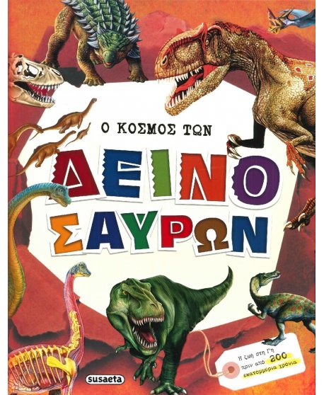 Ο ΚΟΣΜΟΣ ΤΩΝ ΔΕΙΝΟΣΑΥΡΩΝ