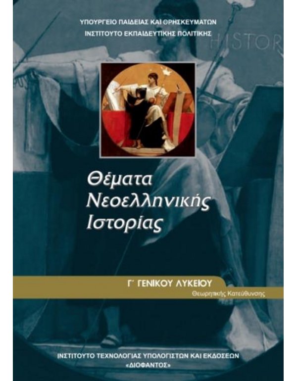 ΘΕΜΑΤΑ ΝΟΕΛΛΗΝΙΚΗΣ ΙΣΤΟΡΙΑΣ ΑΝΘΡΩΠΙΣΤΙΚΩΝ ΣΠΟΥΔΩΝ Γ' ΛΥΚΕΙΟΥ