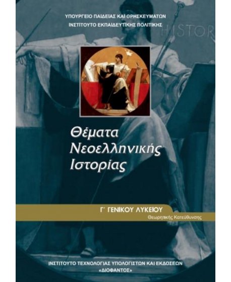 ΘΕΜΑΤΑ ΝΟΕΛΛΗΝΙΚΗΣ ΙΣΤΟΡΙΑΣ ΑΝΘΡΩΠΙΣΤΙΚΩΝ ΣΠΟΥΔΩΝ Γ' ΛΥΚΕΙΟΥ