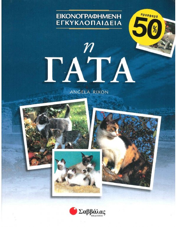 ΕΙΚΟΝΟΓΡΑΦΗΜΕΝΗ ΕΓΚΥΚΛΟΠΑΙΔΕΙΑ - Η ΓΑΤΑ