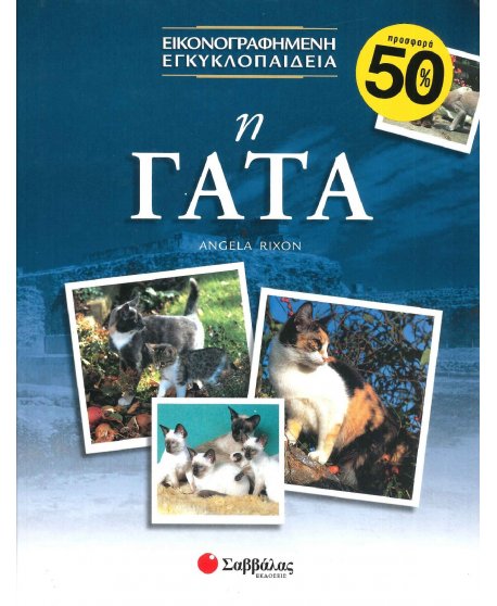 ΕΙΚΟΝΟΓΡΑΦΗΜΕΝΗ ΕΓΚΥΚΛΟΠΑΙΔΕΙΑ - Η ΓΑΤΑ