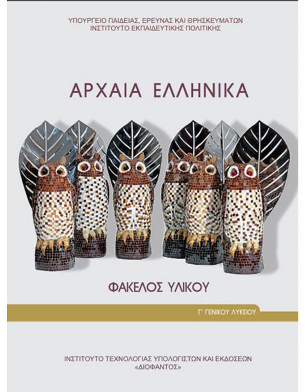 ΑΡΧΑΙΑ ΕΛΛΗΝΙΚΑ ΦΑΚΕΛΟΣ ΥΛΙΚΟΥ Γ' ΛΥΚΕΙΟΥ ΑΝΘΡΩΠΙΣΤΙΚΩΝ ΣΠΟΥΔΩΝ