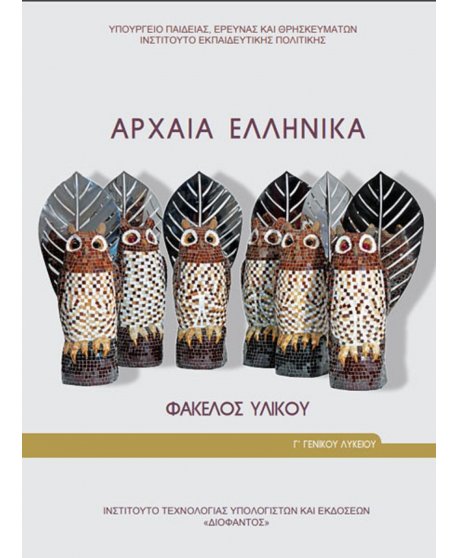 ΑΡΧΑΙΑ ΕΛΛΗΝΙΚΑ ΦΑΚΕΛΟΣ ΥΛΙΚΟΥ Γ' ΛΥΚΕΙΟΥ ΑΝΘΡΩΠΙΣΤΙΚΩΝ ΣΠΟΥΔΩΝ