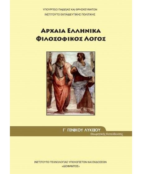 ΑΡΧΑΙΑ ΕΛΛΗΝΙΚΑ ΦΙΛΟΣΟΦΙΚΟΣ ΛΟΓΟΣ Γ' ΛΥΚΕΙΟΥ ΑΝΘΡΩΠΙΣΤΙΚΩΝ ΣΠΟΥΔΩΝ