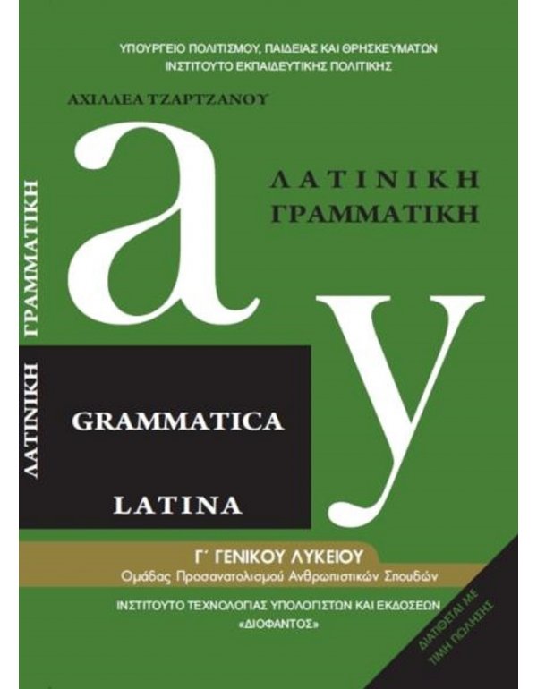 ΛΑΤΙΝΙΚΗ ΓΡΑΜΜΑΤΙΚΗ