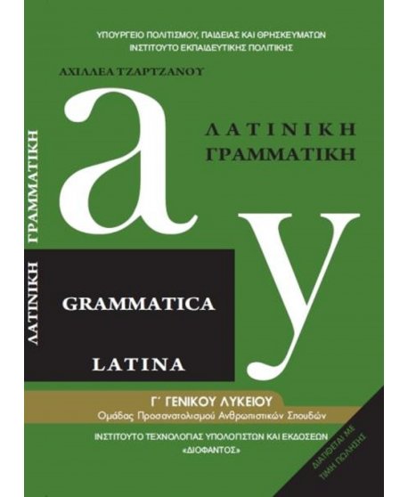 ΛΑΤΙΝΙΚΗ ΓΡΑΜΜΑΤΙΚΗ