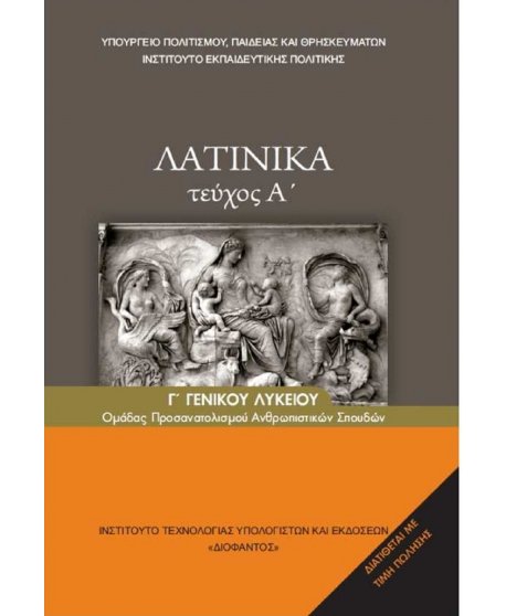 ΛΑΤΙΝΙΚΑ Γ' ΛΥΚΕΙΟΥ Α' ΤΕΥΧΟΣ