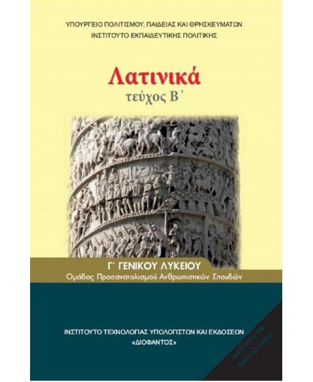 ΛΑΤΙΝΙΚΑ Γ' ΛΥΚΕΙΟΥ Β' ΤΕΥΧΟΣ