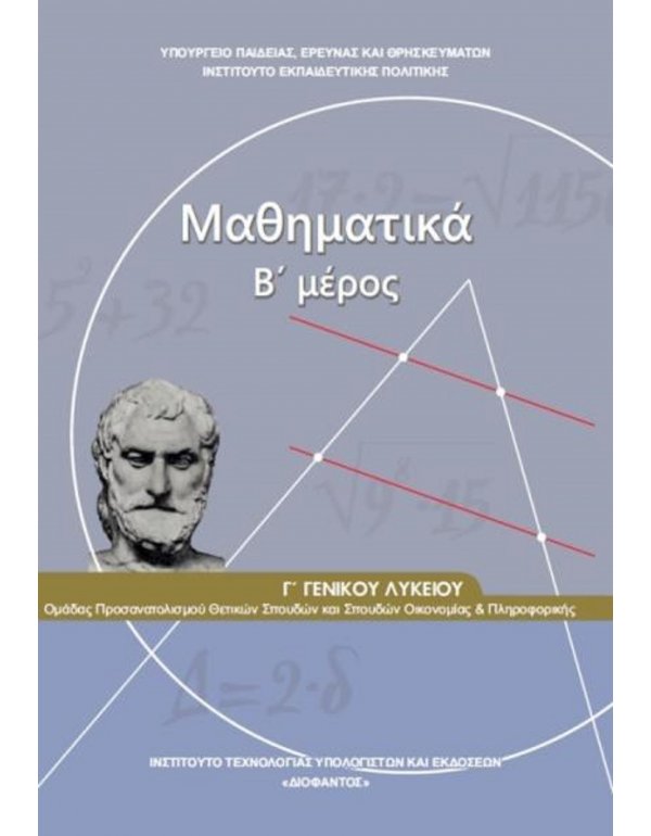 ΜΑΘΗΜΑΤΙΚΑ ΘΕΤΙΚΩΝ ΣΠΟΥΔΩΝ Γ' ΛΥΚΕΙΟΥ