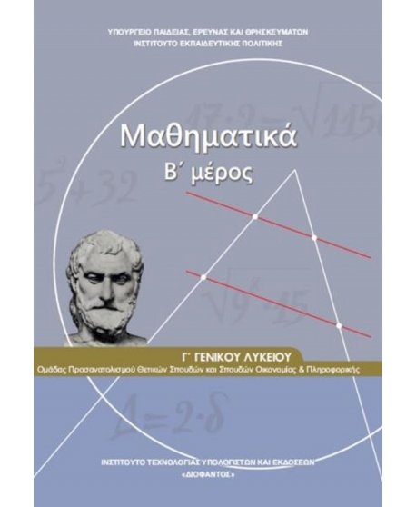 ΜΑΘΗΜΑΤΙΚΑ ΘΕΤΙΚΩΝ ΣΠΟΥΔΩΝ Γ' ΛΥΚΕΙΟΥ