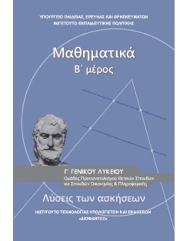 ΜΑΘΗΜΑΤΙΚΑ ΛΥΣΕΙΣ ΤΩΝ ΑΣΚΗΣΕΩΝ ΘΕΤΙΚΩΝ ΣΠΟΥΔΩΝ Γ' ΛΥΚΕΙΟΥ