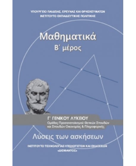 ΜΑΘΗΜΑΤΙΚΑ ΛΥΣΕΙΣ ΤΩΝ ΑΣΚΗΣΕΩΝ ΘΕΤΙΚΩΝ ΣΠΟΥΔΩΝ Γ' ΛΥΚΕΙΟΥ