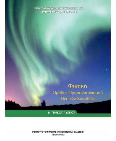 ΦΥΣΙΚΗ Β' ΤΟΜΟΣ ΘΕΤΙΚΩΝ ΣΠΟΥΔΩΝ Γ' ΛΥΚΕΙΟΥ