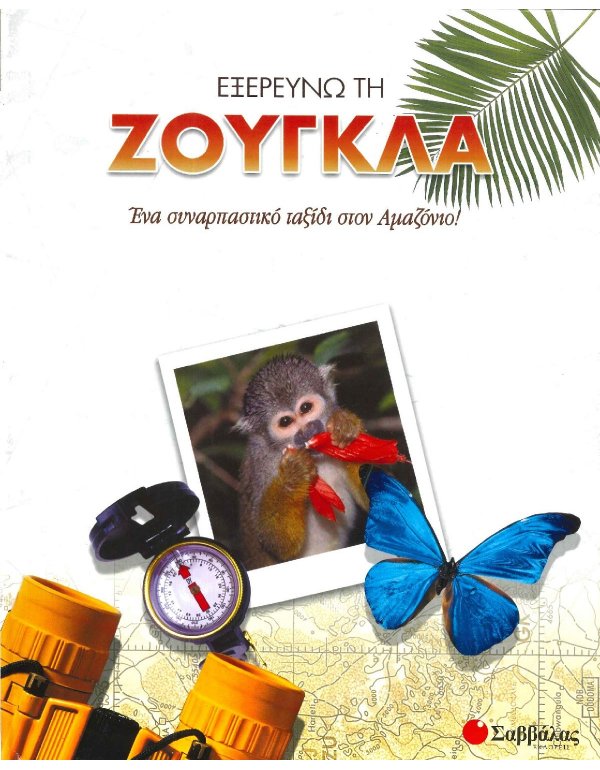 ΕΞΕΡΕΥΝΩ ΤΗ ΖΟΥΓΚΛΑ