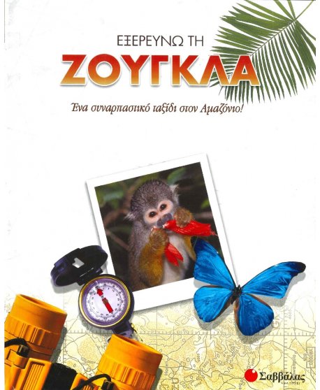 ΕΞΕΡΕΥΝΩ ΤΗ ΖΟΥΓΚΛΑ