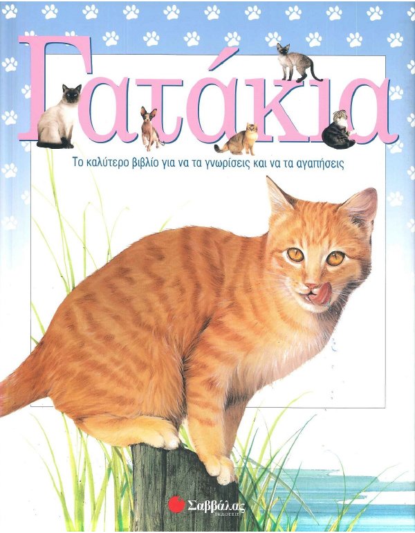 ΓΑΤΑΚΙΑ - ΤΟ ΚΑΛΥΤΕΡΟ ΒΙΒΛΙΟ ΓΙΑ ΝΑ ΤΑ ΓΝΩΡΙΣΕΙΣ ΚΑΙ ΝΑ ΤΑ ΑΓΑΠΗΣΕΙΣ